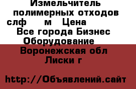 Измельчитель полимерных отходов слф-1100м › Цена ­ 750 000 - Все города Бизнес » Оборудование   . Воронежская обл.,Лиски г.
